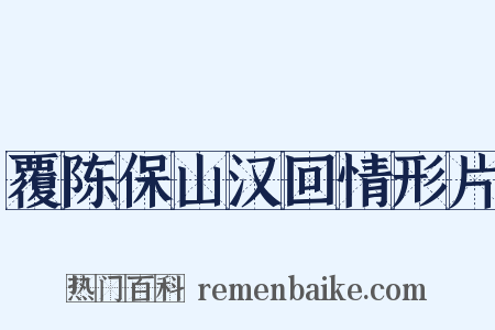 覆陈保山汉回情形片是什么意思的图片